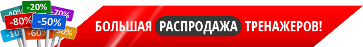 Большая распродажа тренажеров